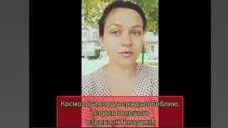 Космология подтверждает Библию.Теория Большого взрыва антинаучна!