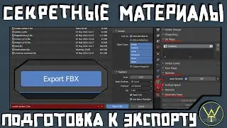 СЕКРЕТНЫЕ МАТЕРИАЛЫ. Как правильно экспортить игровые модели.