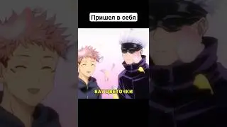 Вау цветочки #jujutsukaisen #магическаябитва #shorts #анимеприколы #аниме #приколы #годжо