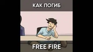 КАК ПОГИБ ФРИ ФАЕР ? garena free fire 