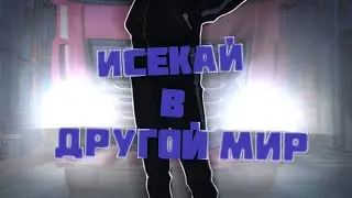 Как исекайнуться в другой мир.
