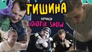 Тишина: Команда IdiotikShow