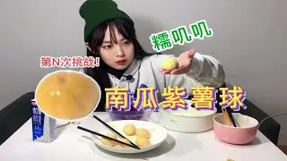 第N次挑战—南瓜紫薯球！