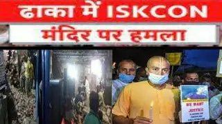 Dhaka में ISKCON मंदिर पर हमला |