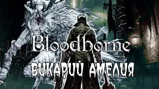 ВИКАРИЙ АМЕЛИЯ / ПРОХОЖДЕНИЕ BLOODBORNE