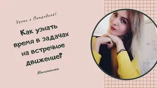 Время в задачах на движение.