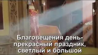 Поздравляю с Благовещением Пресвятой Богородицы!