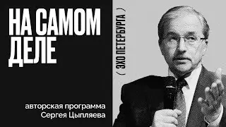 На самом деле / Сергей Цыпляев // 15.09.21