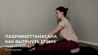 Пашчимоттанасана: как наклониться вперед правильно?