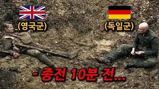 1차 세계대전 종전 10분 전, 전쟁터에서 마주친 두 병사가 내린 놀라운 선택