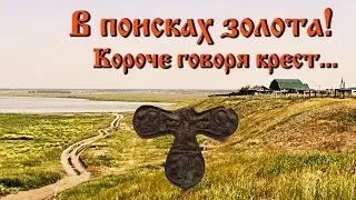 В поисках золота! короче говоря крест.