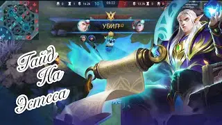 🧝‍♂️ Гайд на Эстеса 2021. Максимальный Хил команды 🧝‍♂️ Mobile Legends
