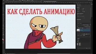 как делать анимации 2D героев 2 варианта