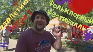 Фольклорный фестиваль посвященный 350-летию Петру 1