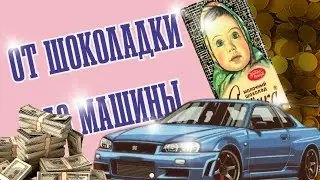 ОТ ШОКОЛАДКИ ДО МАШИНЫ 1 ЧАСТЬ / Я В ШОКЕ СКОЛЬКО ПОДНЯЛ