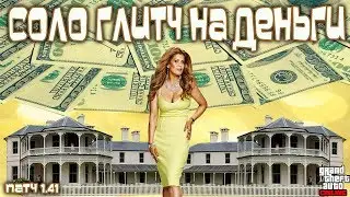 GTA Online для PS4: СОЛО Глитч на Деньги через Режим Режиссера (Патч 1.41)