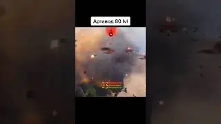 АРТОВОД 80 lvl 