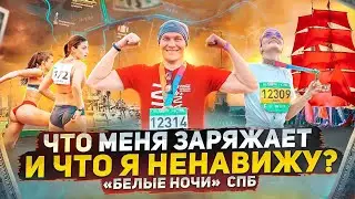 Как прошел марафон по бегу “Былые ночи-2023” в СПб? Реалити с места событий