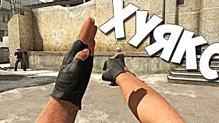 УСТРОИЛ РУКОПАШКУ В CS:GO
