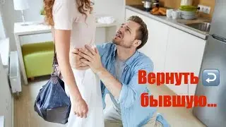 Вернуть бывшую https://miludzivi.lv/ психолог С. Дворецкий #отношения #женщине #любовь #разлука #муж
