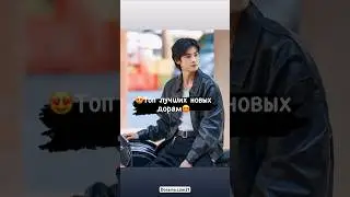 😍Топ лучших новых дорам😍 