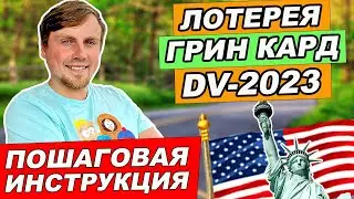 Как правильно заполнить анкету на лотерею Грин Кард 2022 | Пошаговая инструкция | GREEN CARD