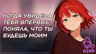 я решила что ты мой будущий муж ~ асмр ролевая игра с девушкой