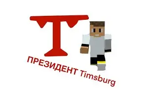 Я СТАЛ ПРЕЗИДЕНТОМ Timsburg В МАЙНКРАФТ ПЕ!!! (экскурсия по Timsburg)