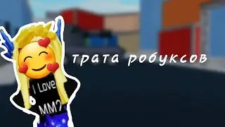 🖤🎧||трата робуксов||Без Ульяны||🎧🖤