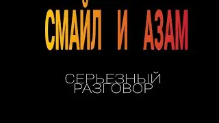 СЕРЬЕЗНЫЙ РАЗГОВОР АЗАМА И СМАЙЛА | ОБСУЖДАЮТ ПОСТУПОК СТИЛЯ | СМАЙЛ НЕ ХОЧЕТ КИКАТЬ СТИЛЯ ИЗ ГИ?