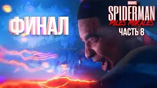 Жестокий финал // Человек-Паук: Майлз Моралес  // Прохождение на PS5 (RTX) 4K #8