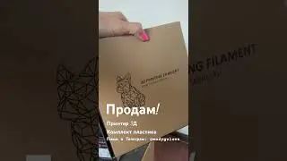 3D принтер. Продам! С комплектом пластика.