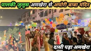 पालकी जलूस दासी पांडा अमखेरा से अघोरी बाबा मंदिर | अघोरी बाबा मंदिर जबलपुर | अघोरी मंदिर जलूस