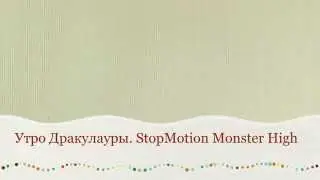Stop-Motion Monster High. Утро Дракулауры.