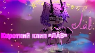 short CLIP ❤LAV❤