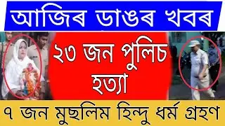Breaking News // Muslim Girl Become Hindi // Police Big Breaking News // Today Important News