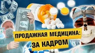 Коррумпированная мировая фарминдустрия косит людей