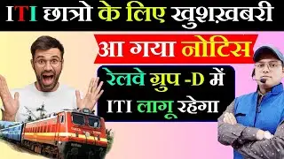 आ गया नोटिस ग्रुप - D में ITI होगा | Railway Group-D Recruitment 2024 | Railway Group - D Vacancy