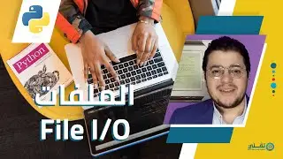 التعامل مع الملفات في بايثون | Python File I/O