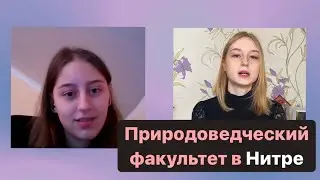 Природоведческий факультет. Нитра / Словакия Обучение и Жизнь