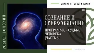 СОЗНАНИЕ И СВЕРХСОЗНАНИЕ. Программа - Судьба человека (ЧАСТЬ 3)