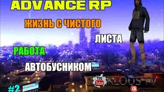 Advance Rp red Жизнь с чистого листа #2 ( Работа Автобусником )