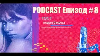 Podcast Епизод #8 Андреа Банда Банда