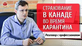 Страхование в Канаде во время карантина | Артем Бычков