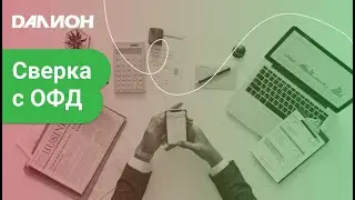 Сверка выручки с ОФД