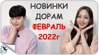 НОВИНКИ ДОРАМ ФЕВРАЛЬ 2022г