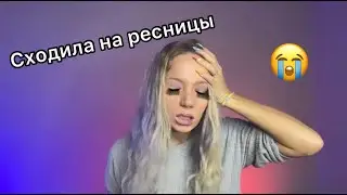 Вот так сходила на реснички, я в шоке!