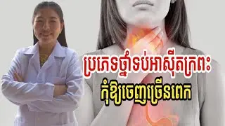 ប្រភេទថ្នាំទប់អាស៊ីតក្រពះ កុំឱ្យចេញច្រើនពេក | អ្នកគ្រូពេទ្យ Ing Siemkim