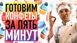 ГОТОВИМ КОНФЕТЫ ЗА ПЯТЬ МИНУТ
