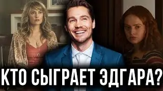 ПЕРВЫЕ ПОДРОБНОСТИ ПРО ФЕРМУ И ЭДГАРА В СЕРИАЛЕ 